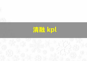 清融 kpl